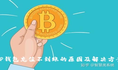 TP钱包充值不到账的原因及解决方案