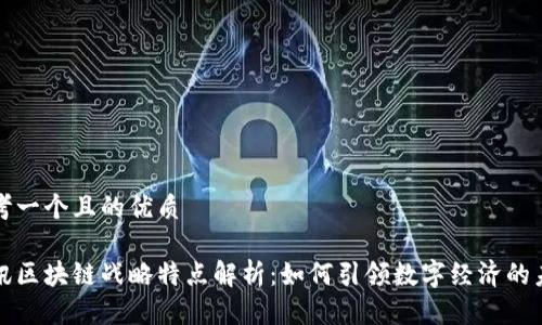 思考一个且的优质

腾讯区块链战略特点解析：如何引领数字经济的未来