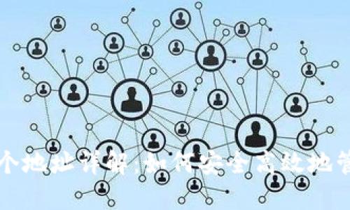 TP钱包交易的两个地址详解：如何安全高效地管理您的加密资产