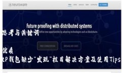 思考与关键词优质tP钱包缺