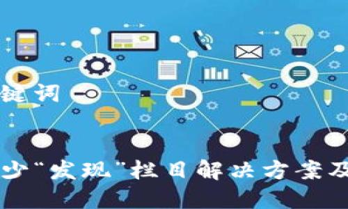 思考与关键词

优质
tP钱包缺少“发现”栏目解决方案及使用Tips