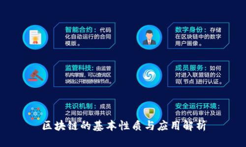 区块链的基本性质与应用解析