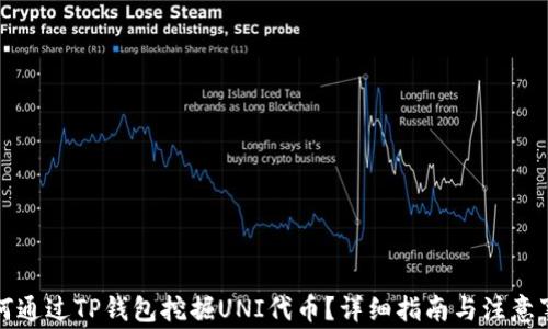 
如何通过TP钱包挖掘UNI代币？详细指南与注意事项