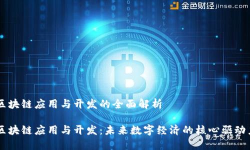 区块链应用与开发的全面解析

区块链应用与开发：未来数字经济的核心驱动力