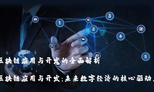 区块链应用与开发的全面解析

区块链应用与开发：未来数字经济的核心驱动力