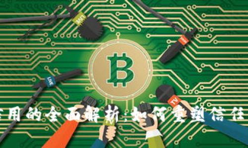 区块链信用的全面解析：如何重塑信任与可靠性