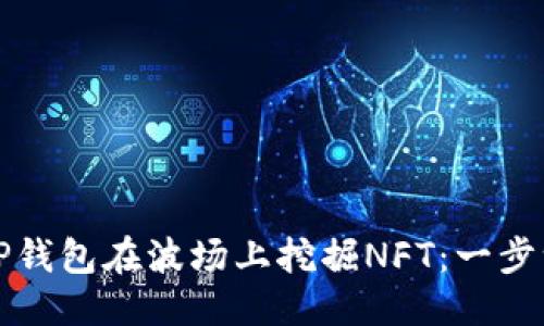 优质
如何利用TP钱包在波场上挖掘NFT：一步一步的指南