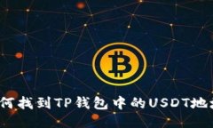 如何找到TP钱包中的USDT地