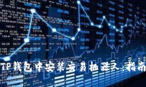 如何在TP钱包中安装交易机器人：指南与技巧