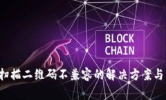  TP钱包扫描二维码不兼容