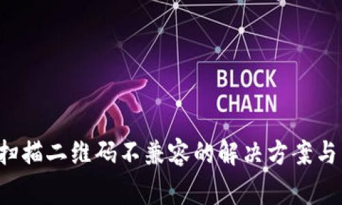  TP钱包扫描二维码不兼容的解决方案与常见问题