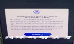 TP钱包跨链转账不到账的解