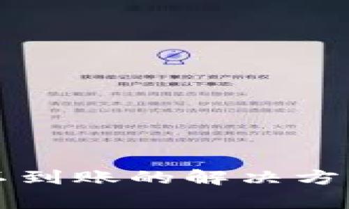 TP钱包跨链转账不到账的解决方案及常见问题解析