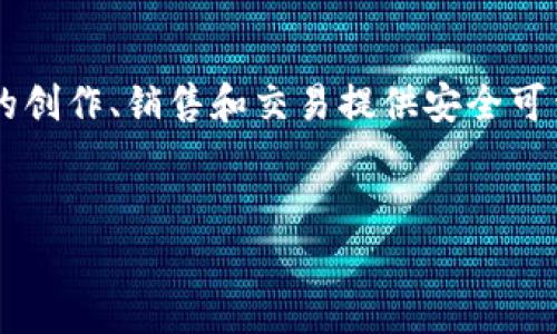 数字手办区块链这一概念结合了数字手办与区块链技术，旨在利用区块链的去中心化和不可篡改特性，为数字手办的创作、销售和交易提供安全可靠的解决方案。在这个新的虚拟经济体系中，艺术家、商家和收藏者均能通过数字手办获得新的盈利模式和购买体验。

优质
探索数字手办区块链：新兴的虚拟收藏与数字艺术