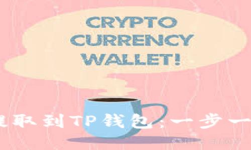 如何将USDT提取到TP钱包：一步一步的详细指南