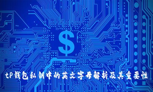 tP钱包私钥中的英文字母解析及其重要性