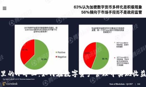 优质
TP钱包里的小矿工：如何在数字资产管理中实现收益最大化