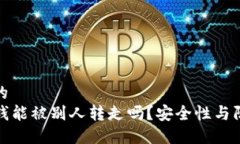 思考一个且的TP钱包里的钱