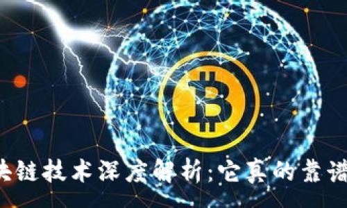 :

区块链技术深度解析：它真的靠谱吗？