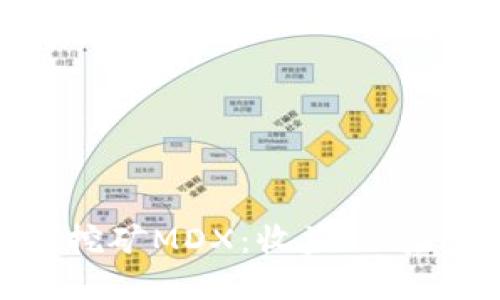 思考的

TP钱包流动性挖矿MDX：收益、风险与操作全解析