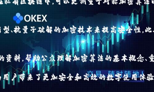 区块链技术中的加密算法详解/
区块链, 加密算法, 密码学, 数据安全/guanjianci

引言
区块链技术正在逐渐成为现代互联网的重要组成部分，它在金融、医疗、供应链等多个领域的应用潜力引起了广泛关注。关键在于其核心的加密算法，正是这些算法的存在，确保了区块链数据的安全性和完整性。本文将深入探讨区块链中的加密算法，包括其类型、工作原理和重要性，以及相关的一些常见问题。

区块链的加密算法类型
区块链的加密算法主要可以分为三类：散列算法、对称加密算法和非对称加密算法。
1. **散列算法**：散列算法对于区块链至关重要，它通过将任意长度的输入数据（如交易信息）转换为固定长度的输出（即哈希值），从而保护数据的完整性。常用的散列算法包括SHA-256和Keccak-256等。SHA-256是比特币区块链中的核心算法，而Ethereum（以太坊）则使用Keccak-256进行数据加密。
2. **对称加密算法**：在对称加密中，发送和接收双方使用相同的密钥进行加密和解密。对于区块链来说，对称加密多用于私有链和联盟链的数据加密，以保护数据的机密性和隐私。AES（高级加密标准）是目前最常用的对称加密算法之一。
3. **非对称加密算法**：非对称加密使用一对密钥（公钥和私钥）来进行数据加密和解密。公钥可以公开，而私钥则必须保密。这种方式的主要应用就是确保数字签名的安全性，确保交易的真实性和不可否认性。RSA和ECC（椭圆曲线密码学）是最常用的非对称加密算法。

加密算法在区块链中的重要性
加密算法在区块链中扮演着至关重要的角色。以下是几个关键的方面：
1. **数据安全性**：区块链中的数据高度依赖于加密算法的安全性，哈希函数确保了不可篡改性，任何微小的更改都会导致哈希值的显著变化，方便用户检测数据的完整性。
2. **身份验证**：非对称加密确保了用户身份的有效性，用户通过私钥对交易进行签名，其他用户可以使用公钥验证签名的真实性，从而实现用户身份验证。
3. **防范攻击**：良好的加密算法可防止多种形式的攻击，如重放攻击、伪造攻击等，确保交易的安全和网络的稳定性。
4. **隐私保护**：通过加密技术，用户的身份信息和交易记录在区块链上得以安全地存储和传输，从而保证用户隐私。

相关问题探讨
h4问题一：区块链加密算法的工作原理是什么？/h4
区块链的加密算法主要是通过各种数学与计算机科学的理论基础进行工作的。例如，散列函数基于复杂的数学计算，它通过将输入数据进行一系列复杂转换生成一个独特的哈希值，而这个过程是单向的，保证了输入数据的安全性。通过这种方法，任何人都无法从哈希值逆推出原始数据。
非对称加密算法工作原理则更加复杂，涉及到商椭圆曲线等数学原理，其本质是基于某些数学难题（如大整数因数分解问题或椭圆曲线离散对数问题），使得获得私钥成为几乎不可能的任务。

h4问题二：区块链如何通过加密算法实现数据的不可篡改性？/h4
不可篡改性是区块链的理想特性之一。通过散列算法，区块链中的每个区块都包含指向前一个区块哈希值的链接。如果一个区块的数据被篡改，生成的哈希值也会发生变化。由于后续所有区块都依赖于前一个区块的哈希值，篡改行为将导致链的断裂。此外，所有这些链上的数据都被存储在去中心化的网络中，进一步增强了数据篡改的难度。

h4问题三：加密算法能否完全阻止所有类型的网络攻击？/h4
尽管加密算法在保障数据安全和用户隐私方面发挥着至关重要的作用，但它们并不是万无一失的。网络攻击手段不断演变，攻击者可能会使用社交工程、人为错误、或者利用系统漏洞等方法来获取信息。因此，除了依赖加密措施，用户和开发者还需重视系统的整体安全架构和快速响应能力，以应对潜在的安全威胁。

h4问题四：如何为区块链数据选择合适的加密算法？/h4
选择合适的加密算法需要考虑多个因素，如安全性、性能、实施复杂性等。例如，在公共区块链中，通常选择非对称加密算法以确保用户身份验证，而在私有区块链中，可以更侧重于对称加密算法以提高处理速度。评估这些因素后，团队必须确保所选算法经过广泛的审查和行业认可，以保证其安全性和有效性。

h4问题五：区块链加密技术的未来发展方向是什么？/h4
随着技术的不断演进，区块链加密技术也在日新月异。例如，渐渐兴起的量子计算可能对现有加密算法造成威胁，产业界亟需研发生物技术学界等新型、抗量子破解的加密技术来提高安全性。此外，如何有效整合人工智能技术以提高区块链的安全防护能力，以及如何在保证安全性的情况下性能都是未来发展的重要方向。

h4问题六：公众对于区块链加密算法的认知如何提升？/h4
提升公众对于区块链加密算法的认知是推广区块链技术的关键。在这一过程中，可以通过培训、推广会、在线课程等多种形式，向公开提供简单易懂的资料，帮助公众理解加密算法的基本概念、重要性和应用场景。此外，利用社交媒体和在线论坛等渠道与公众进行互动、解答疑问，也能提高公众对此技术的关注和知识水平。

综上所述，区块链中的加密算法不仅确保了数据的安全和完整性，而且对区块链技术的推广和应用具有决定性的重要性。理解和掌握这些算法，将为用户带来了更加安全和高效的数字使用体验。