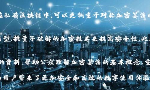 区块链技术中的加密算法详解/
区块链, 加密算法, 密码学, 数据安全/guanjianci

引言
区块链技术正在逐渐成为现代互联网的重要组成部分，它在金融、医疗、供应链等多个领域的应用潜力引起了广泛关注。关键在于其核心的加密算法，正是这些算法的存在，确保了区块链数据的安全性和完整性。本文将深入探讨区块链中的加密算法，包括其类型、工作原理和重要性，以及相关的一些常见问题。

区块链的加密算法类型
区块链的加密算法主要可以分为三类：散列算法、对称加密算法和非对称加密算法。
1. **散列算法**：散列算法对于区块链至关重要，它通过将任意长度的输入数据（如交易信息）转换为固定长度的输出（即哈希值），从而保护数据的完整性。常用的散列算法包括SHA-256和Keccak-256等。SHA-256是比特币区块链中的核心算法，而Ethereum（以太坊）则使用Keccak-256进行数据加密。
2. **对称加密算法**：在对称加密中，发送和接收双方使用相同的密钥进行加密和解密。对于区块链来说，对称加密多用于私有链和联盟链的数据加密，以保护数据的机密性和隐私。AES（高级加密标准）是目前最常用的对称加密算法之一。
3. **非对称加密算法**：非对称加密使用一对密钥（公钥和私钥）来进行数据加密和解密。公钥可以公开，而私钥则必须保密。这种方式的主要应用就是确保数字签名的安全性，确保交易的真实性和不可否认性。RSA和ECC（椭圆曲线密码学）是最常用的非对称加密算法。

加密算法在区块链中的重要性
加密算法在区块链中扮演着至关重要的角色。以下是几个关键的方面：
1. **数据安全性**：区块链中的数据高度依赖于加密算法的安全性，哈希函数确保了不可篡改性，任何微小的更改都会导致哈希值的显著变化，方便用户检测数据的完整性。
2. **身份验证**：非对称加密确保了用户身份的有效性，用户通过私钥对交易进行签名，其他用户可以使用公钥验证签名的真实性，从而实现用户身份验证。
3. **防范攻击**：良好的加密算法可防止多种形式的攻击，如重放攻击、伪造攻击等，确保交易的安全和网络的稳定性。
4. **隐私保护**：通过加密技术，用户的身份信息和交易记录在区块链上得以安全地存储和传输，从而保证用户隐私。

相关问题探讨
h4问题一：区块链加密算法的工作原理是什么？/h4
区块链的加密算法主要是通过各种数学与计算机科学的理论基础进行工作的。例如，散列函数基于复杂的数学计算，它通过将输入数据进行一系列复杂转换生成一个独特的哈希值，而这个过程是单向的，保证了输入数据的安全性。通过这种方法，任何人都无法从哈希值逆推出原始数据。
非对称加密算法工作原理则更加复杂，涉及到商椭圆曲线等数学原理，其本质是基于某些数学难题（如大整数因数分解问题或椭圆曲线离散对数问题），使得获得私钥成为几乎不可能的任务。

h4问题二：区块链如何通过加密算法实现数据的不可篡改性？/h4
不可篡改性是区块链的理想特性之一。通过散列算法，区块链中的每个区块都包含指向前一个区块哈希值的链接。如果一个区块的数据被篡改，生成的哈希值也会发生变化。由于后续所有区块都依赖于前一个区块的哈希值，篡改行为将导致链的断裂。此外，所有这些链上的数据都被存储在去中心化的网络中，进一步增强了数据篡改的难度。

h4问题三：加密算法能否完全阻止所有类型的网络攻击？/h4
尽管加密算法在保障数据安全和用户隐私方面发挥着至关重要的作用，但它们并不是万无一失的。网络攻击手段不断演变，攻击者可能会使用社交工程、人为错误、或者利用系统漏洞等方法来获取信息。因此，除了依赖加密措施，用户和开发者还需重视系统的整体安全架构和快速响应能力，以应对潜在的安全威胁。

h4问题四：如何为区块链数据选择合适的加密算法？/h4
选择合适的加密算法需要考虑多个因素，如安全性、性能、实施复杂性等。例如，在公共区块链中，通常选择非对称加密算法以确保用户身份验证，而在私有区块链中，可以更侧重于对称加密算法以提高处理速度。评估这些因素后，团队必须确保所选算法经过广泛的审查和行业认可，以保证其安全性和有效性。

h4问题五：区块链加密技术的未来发展方向是什么？/h4
随着技术的不断演进，区块链加密技术也在日新月异。例如，渐渐兴起的量子计算可能对现有加密算法造成威胁，产业界亟需研发生物技术学界等新型、抗量子破解的加密技术来提高安全性。此外，如何有效整合人工智能技术以提高区块链的安全防护能力，以及如何在保证安全性的情况下性能都是未来发展的重要方向。

h4问题六：公众对于区块链加密算法的认知如何提升？/h4
提升公众对于区块链加密算法的认知是推广区块链技术的关键。在这一过程中，可以通过培训、推广会、在线课程等多种形式，向公开提供简单易懂的资料，帮助公众理解加密算法的基本概念、重要性和应用场景。此外，利用社交媒体和在线论坛等渠道与公众进行互动、解答疑问，也能提高公众对此技术的关注和知识水平。

综上所述，区块链中的加密算法不仅确保了数据的安全和完整性，而且对区块链技术的推广和应用具有决定性的重要性。理解和掌握这些算法，将为用户带来了更加安全和高效的数字使用体验。