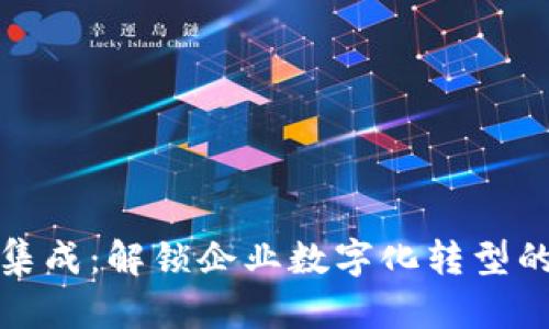 区块链集成：解锁企业数字化转型的新机遇