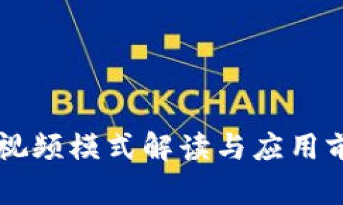 区块链视频模式解读与应用前景分析