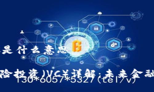 区块链VC是什么意思

区块链风险投资（VC）详解：未来金融的颠覆者