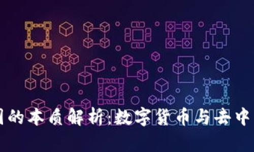 区块链币圈的本质解析：数字货币与去中心化的未来