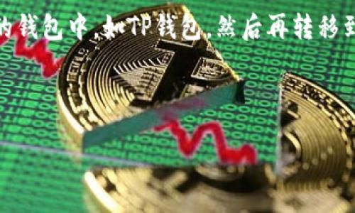 引言

在数字货币交易的快速发展中，使用钱包进行交易显得尤为重要。现如今，许多投资者选择将他们的数字资产存放在安全的钱包中，如TP钱包，然后再转移到交易所进行买卖。本文将详细探讨如何将TP钱包中的币转移到火币交易所，并提供一系列有关该主题的相关问题和解答。

与关键词

如何将TP钱包中的币安全转移到火币交易所？