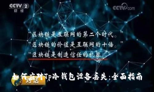 如何应对Tp冷钱包设备丢失：全面指南