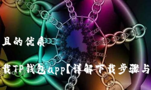 思考一个且的优质

在哪里下载TP钱包app？详解下载步骤与注意事项