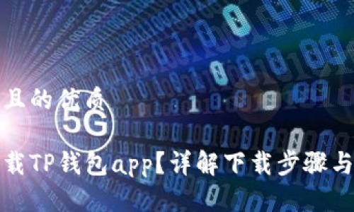 思考一个且的优质

在哪里下载TP钱包app？详解下载步骤与注意事项