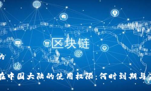 思考且的

TP钱包在中国大陆的使用权限：何时到期与未来展望