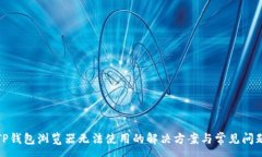 :TP钱包浏览器无法使用的