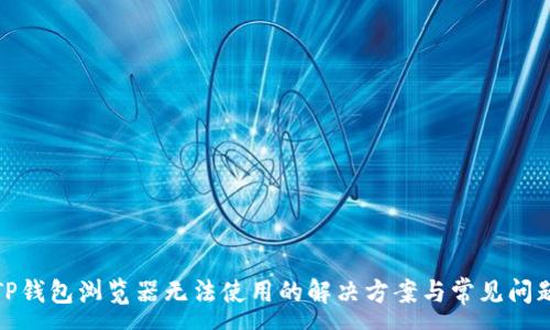 :
TP钱包浏览器无法使用的解决方案与常见问题