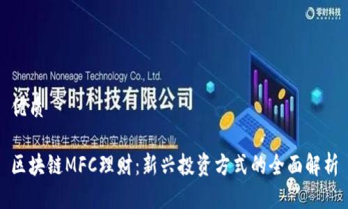 优质

区块链MFC理财：新兴投资方式的全面解析