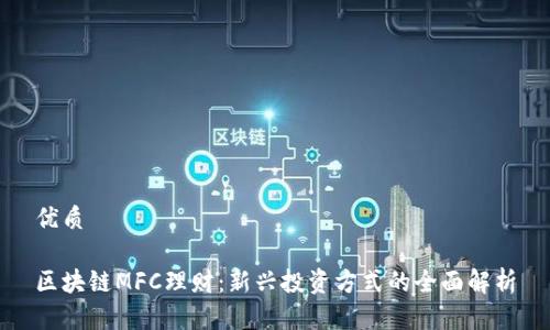优质

区块链MFC理财：新兴投资方式的全面解析
