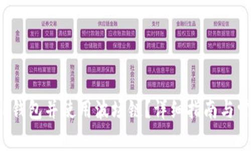  如何下载TP钱包并使用波场链？详细指南与常见问题解答