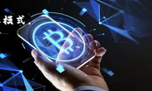 区块链技术是一种去中心化的数字账本技术，最初是在比特币等加密货币中被广泛应用。随着技术的发展，区块链的应用领域逐渐扩大，涵盖了金融、供应链管理、医疗、版权保护等多个行业。区块链的核心特点包括去中心化、安全性、透明性和可追溯性。

在区块链中，所有交易记录被分散存储在多个节点上，每个节点都有一份完整的账本，任何人都可以对账本进行验证，确保交易的真实有效。这种机制不仅提高了系统的安全性，还减少了对中介机构的依赖，从而降低了成本和风险。

区块链的未来潜力无限，许多企业和组织正在积极探索如何利用这一技术运营流程，提高效率，并创造新的商业模式。

以下是且的和相关关键词：

区块链技术的未来：颠覆行业的新机遇与挑战