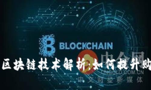 京东全球购的区块链技术解析：如何提升购物体验与信任