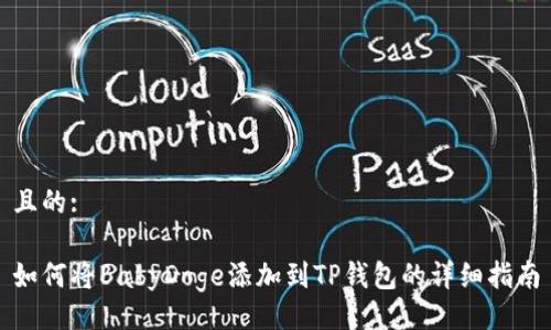 且的:

如何将BabyDoge添加到TP钱包的详细指南