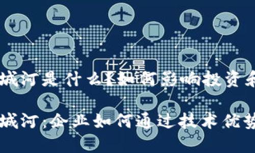 区块链的护城河是什么？如何影响投资和企业战略

区块链的护城河：企业如何通过技术优势提高竞争力