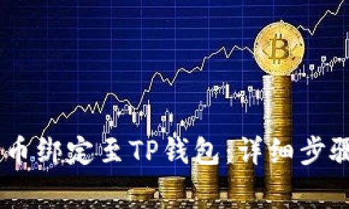 如何将CORE币绑定至TP钱包：详细步骤与注意事项