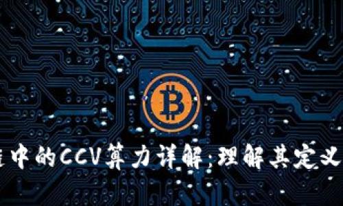 区块链中的CCV算力详解：理解其定义及应用