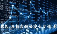 topico如何应对TP钱包高风险