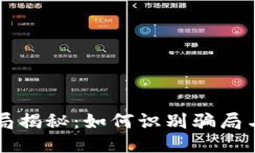 区块链骗局揭秘：如何识别骗局与保护自己