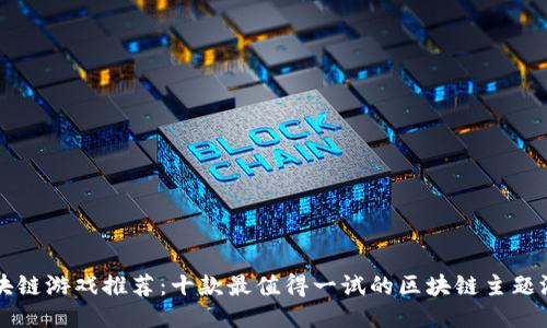 区块链游戏推荐：十款最值得一试的区块链主题游戏