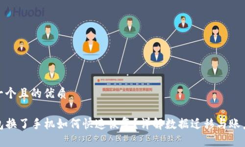 思考一个且的优质

TP钱包换了手机如何快速恢复？详解数据迁移与账户安全